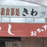 お食事処きわ - 