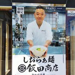 らあめん花月嵐 - 湯河原の飯田商店の紹介