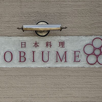 日本料理 TOBIUME - 日本料理 TOBIUME