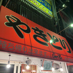 じゅげむ 甲子園球場前店 - 