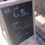 てづくりお惣菜・お弁当 いち。 - 営業時間