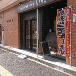 てづくりお惣菜・お弁当 いち。 - 外観