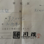 鰻 川淀 - お母さん直筆