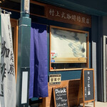 村上式珈琲焙煎店 - 