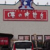味の時計台 帯広白樺店