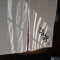 ひろ寿 - 