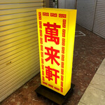 萬来軒 - お店の看板