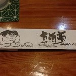 真酒亭 - 箸袋が可愛い。