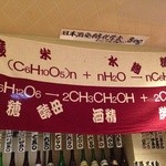 真酒亭 - これはすごい。化学のお勉強もできます。