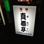 お店のい看板です。