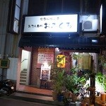 おふくろ - 外観は普通の居酒屋