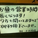 麺屋 天孫降臨 - 2012.11.24　平日11：00～21：30（休憩なし）スープなくなり次第終了。
      
      日祝11：00～17：00（休憩なし）スープなくなり次第終了。
      休日前の日、祝日は通常営業
      
