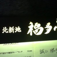 北新地 福多亭 The Ukai - 
