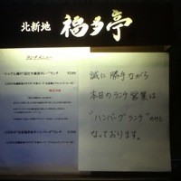 北新地 福多亭 The Ukai - 