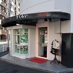 サクライコーヒー店 - 店頭