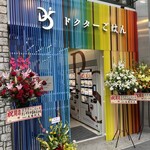 ドクターごはん - 