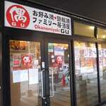 お好み焼・鉄板焼 ファミリー居酒屋 偶  - 