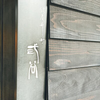 紀尾井町 三谷 - 