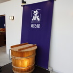 蔵乃屋 - 