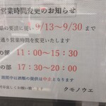 Kumonoue - 緊急事態宣言中の営業時間変更などです