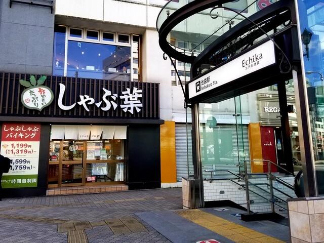 しゃぶ葉 池袋駅西口店>