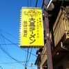 大黒ラーメン 本店