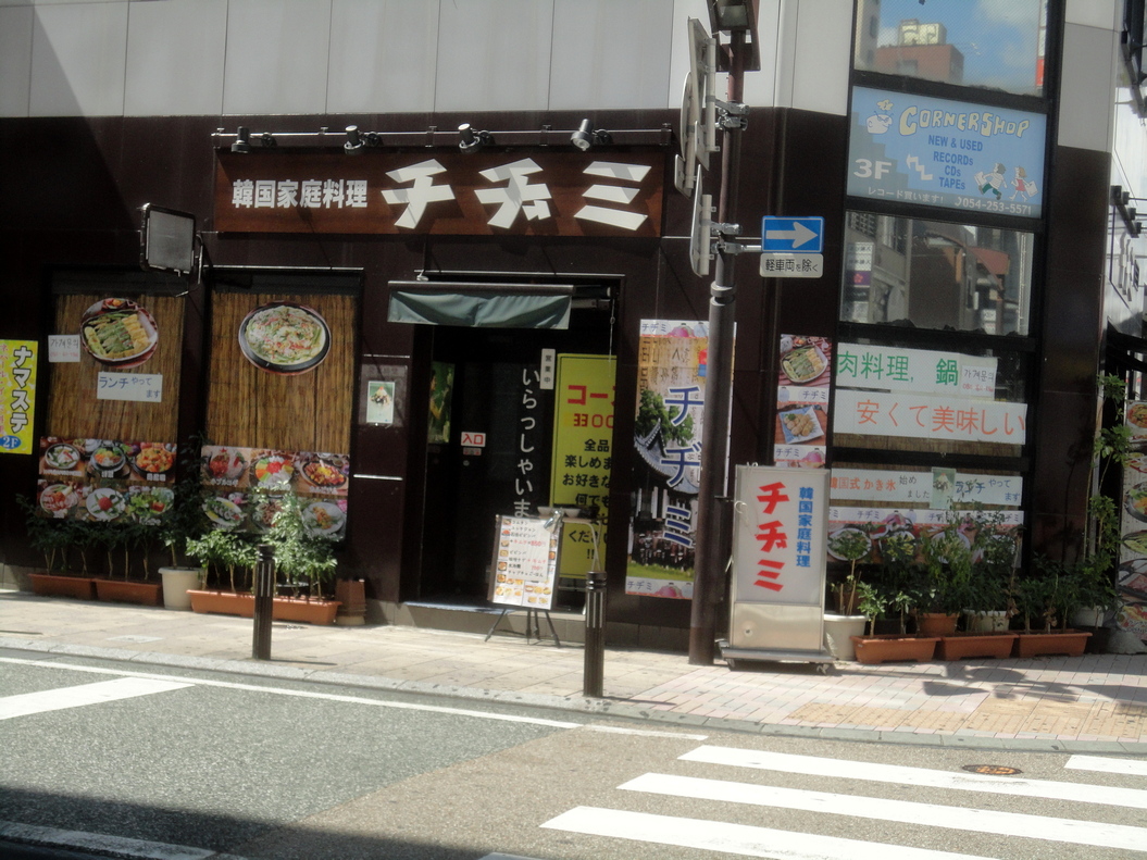 韓国家庭料理 チヂミ name=