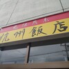 杭州飯店