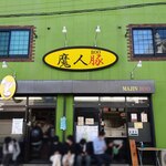 魔人豚 - なんかこの画好きだな～