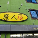 魔人豚 - また来よう♪