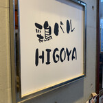 鶏バル HIGOYA - 