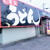 うどんのごんた 飯塚店