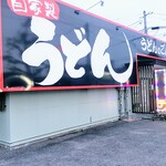 うどんのごんた - 外観