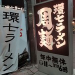 環七ラーメン 周麺 - 【2021.10.20(水)】店舗の看板