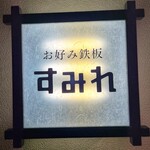 Okonomi Teppan Sumire - 看板