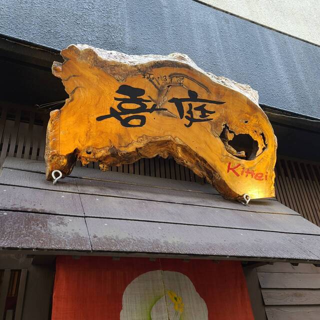 喜庭 - 榴ケ岡（日本料理）の写真