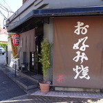 Okonomiyakigoya Mai - 正面入り口