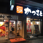 かつさと - 
