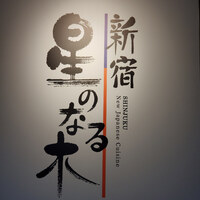 新宿 星のなる木 - 