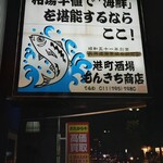 港町酒場もんきち商店 - 