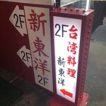 台湾料理 新東洋 - 入口