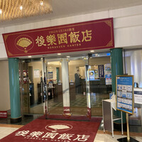 後楽園飯店 - 後楽園飯店外観