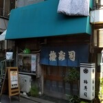 梅寿司 - 練馬総合病院のならび