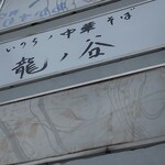 いのちノ中華そば 龍ノ谷 - 