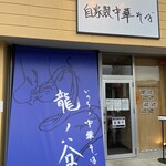 いのちノ中華そば 龍ノ谷 - 