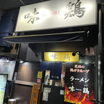 ラーメン 味鶏 - 