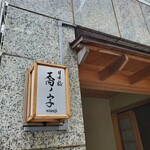 日本橋 蕎ノ字 - 