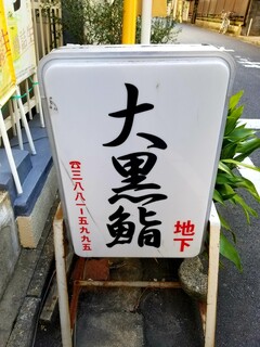 Daikokuzushi - 看板。