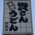 Sukesan Udon Asakawaten - 