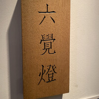 銀座 六覺燈 銀座店  - 